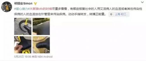 谣言！共享单车坐垫现“艾滋针”，扎到就感染