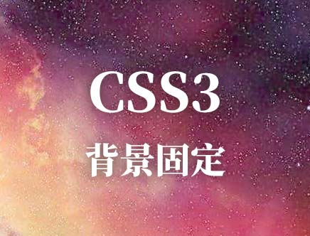 CSS 背景图固定不动，不跟随滚动条滚动 (background-attachment)