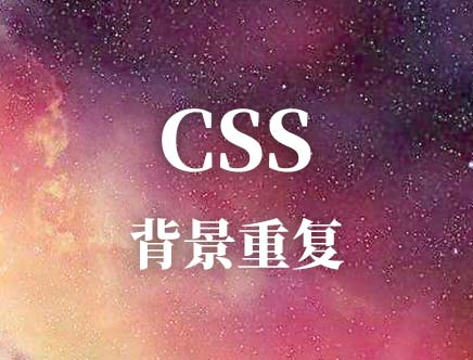 CSS 背景重复属性(background-repeat)