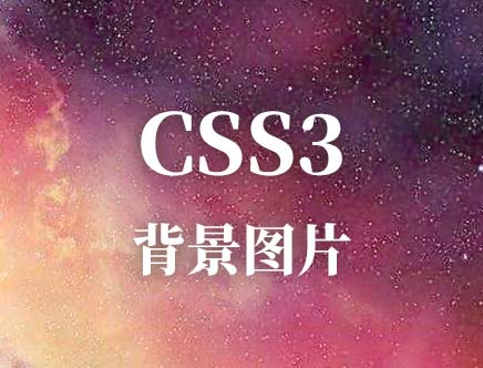 CSS 背景图片属性(background-image)