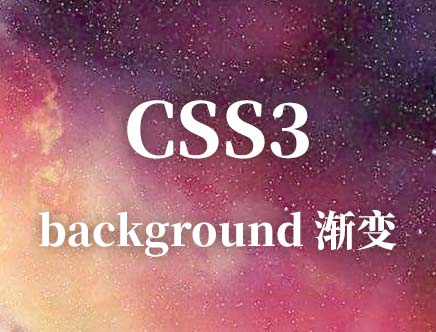 css3 的background 渐变