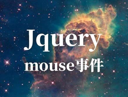 jquery的mouseover和mouseout多次触发解决办法