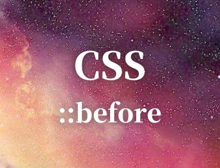 css里两种before的区别