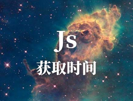 Js获取当前日期时间及其它操作