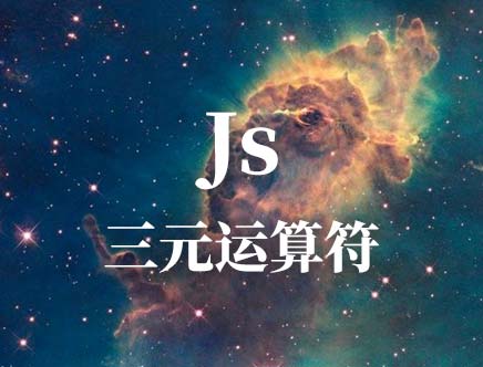 JS三元运算符 常用判断
