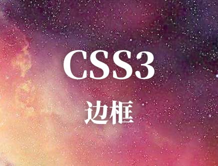 css 边框