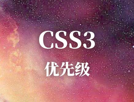 css优先级计算规则