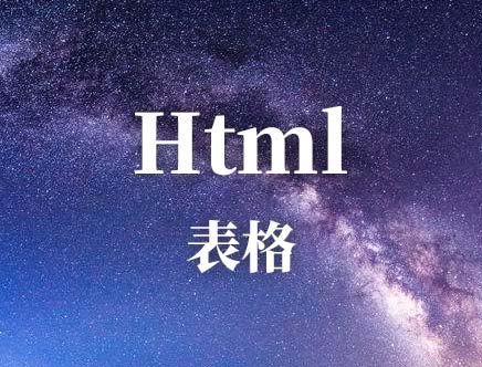 HTML表格属性及简单实例