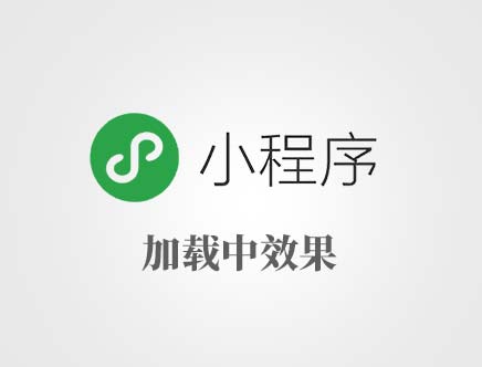 微信小程序原生加载中效果