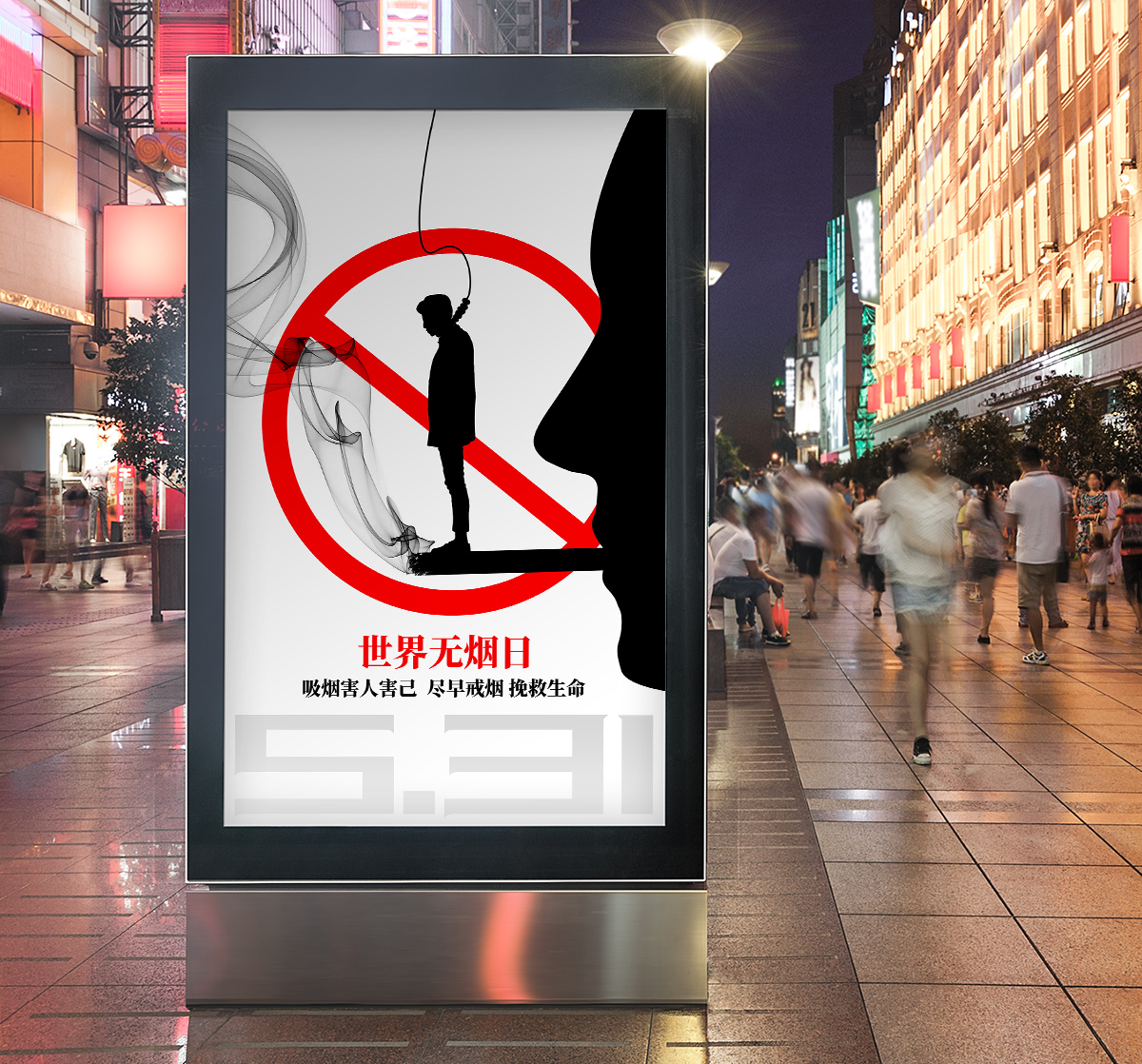 无烟日 PSD模板源文件下载