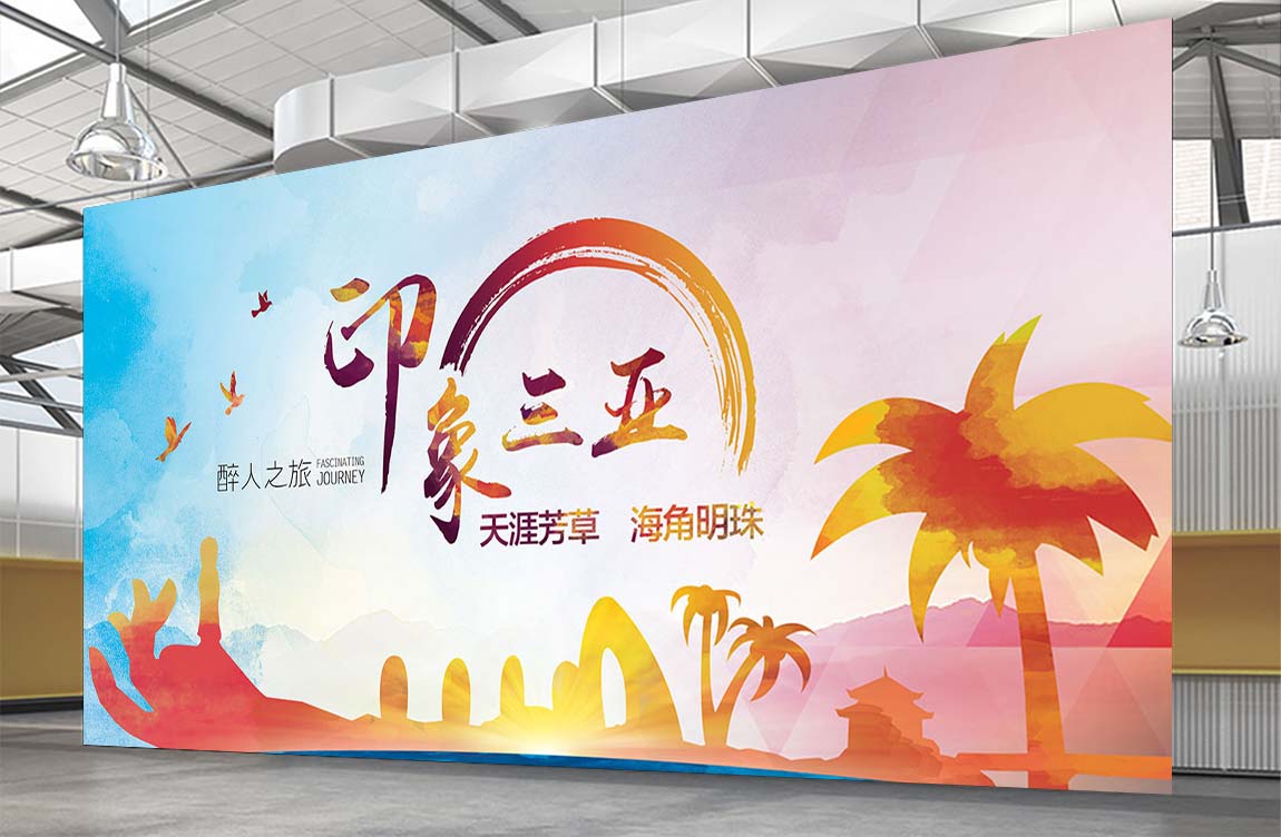 印象三亚 天涯芳草 海角明珠 PSD模板源文件下载